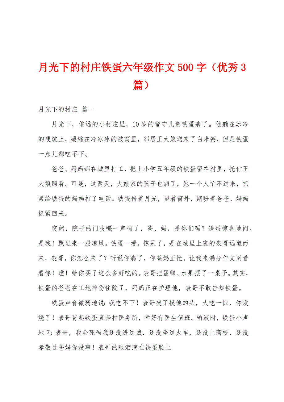 月光下的村庄铁蛋六年级作文500字（优秀3篇）_第1页