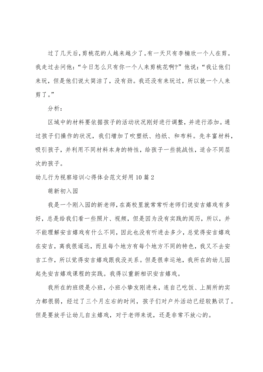 幼儿行为观察培训心得体会_第2页