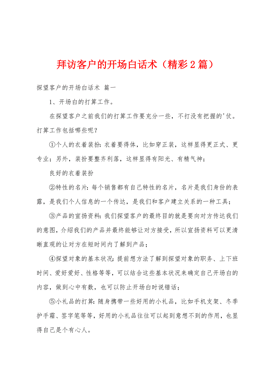 拜访客户的开场白话术（精彩2篇）_第1页