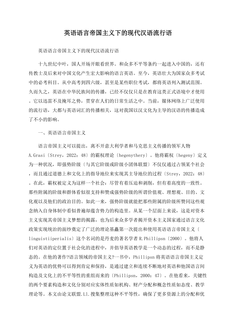 英语语言帝国主义下的现代汉语流行语_第1页