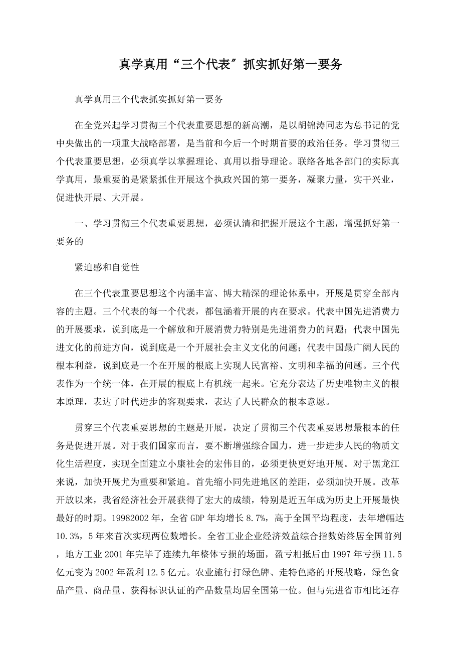 真学真用“三个代表”抓实抓好第一要务_第1页