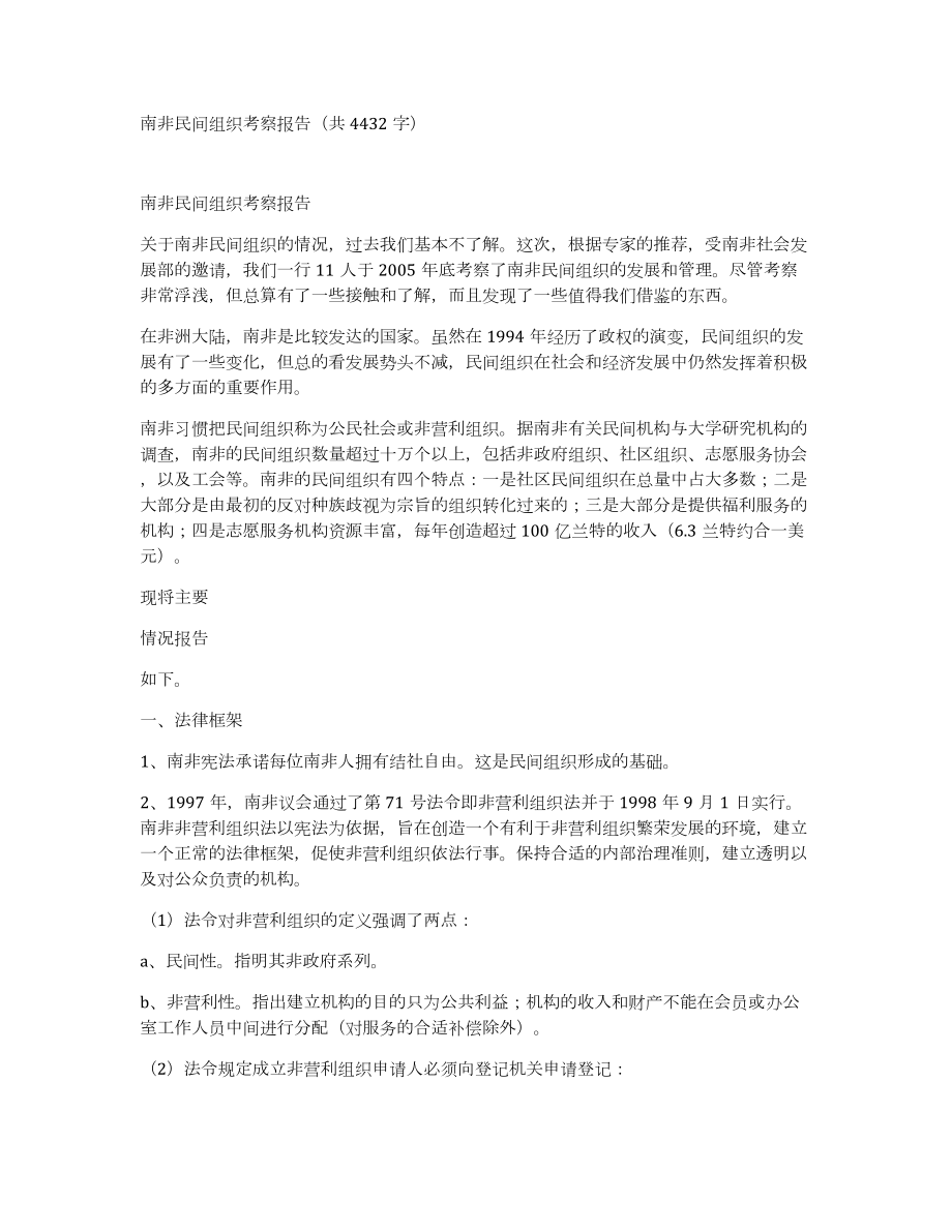 南非民间组织考察报告（共4432字）_第1页
