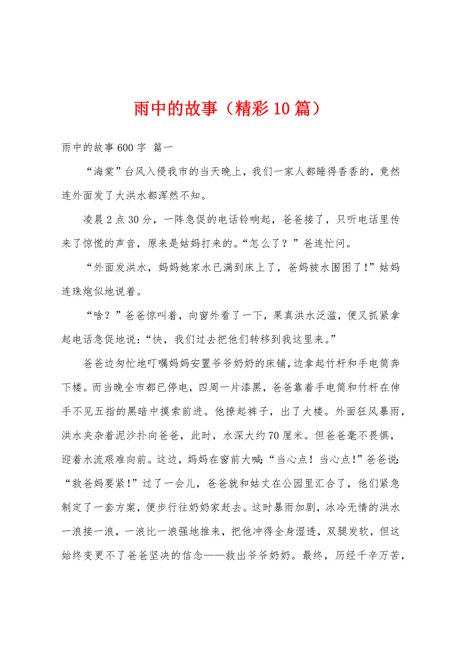 雨中的故事（精彩10篇）_第1页
