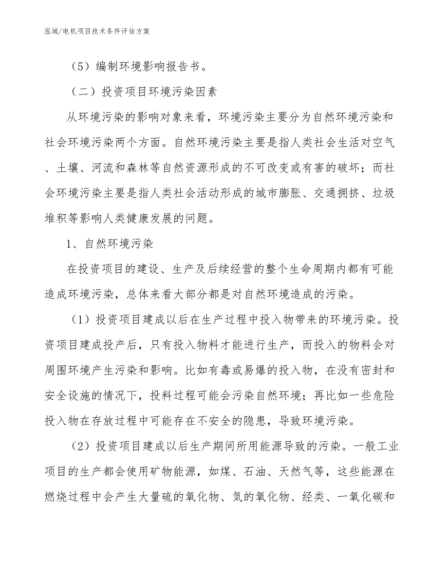 电机项目技术条件评估方案_第4页