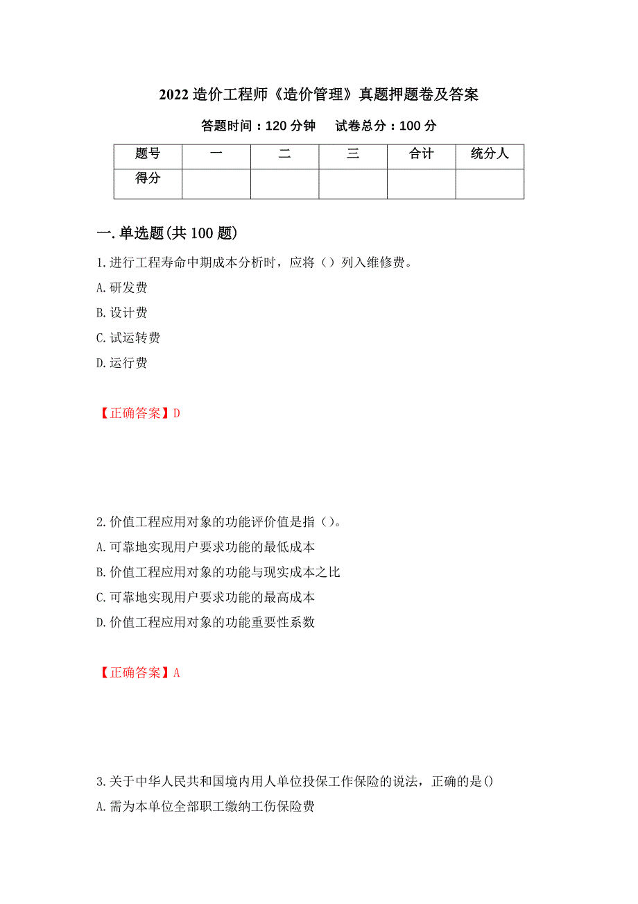 2022造价工程师《造价管理》真题押题卷及答案（32）_第1页