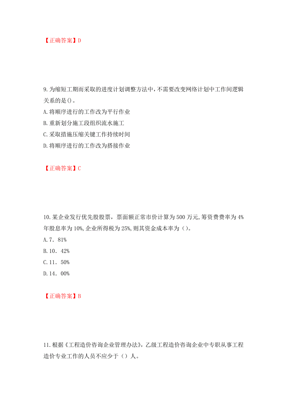 2022造价工程师《造价管理》真题押题卷及答案（32）_第4页