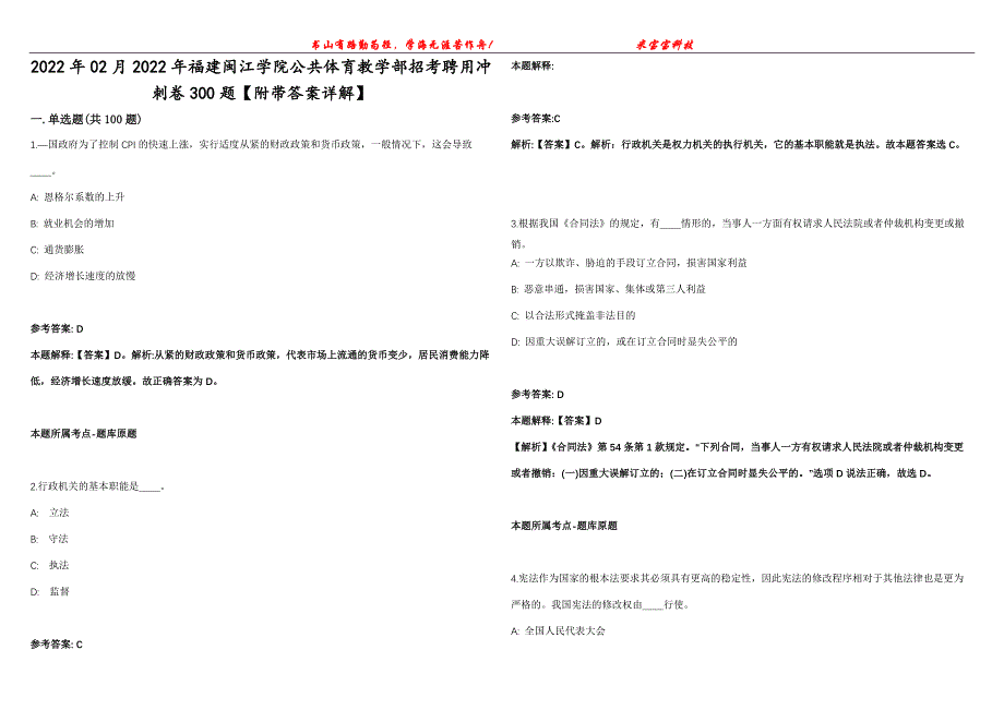 2022年02月2022年福建闽江学院公共体育教学部招考聘用冲刺卷300题【附带答案详解】第107期_第1页