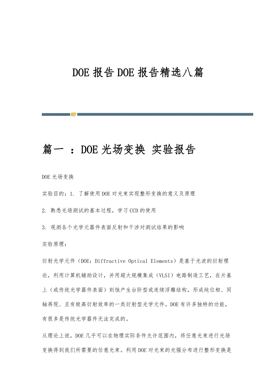 DOE报告DOE报告精选八篇_第1页
