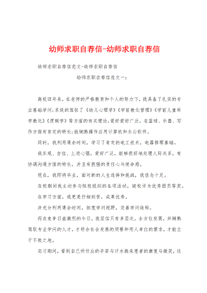 幼师求职自荐信-幼师求职自荐信