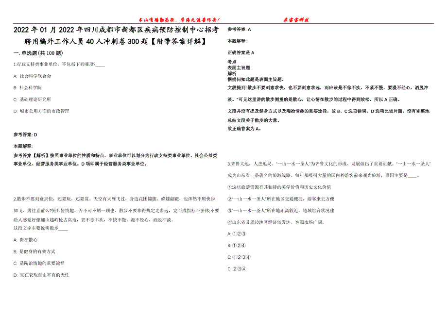 2022年01月2022年四川成都市新都区疾病预防控制中心招考聘用编外工作人员40人冲刺卷300题【附带答案详解】第107期_第1页