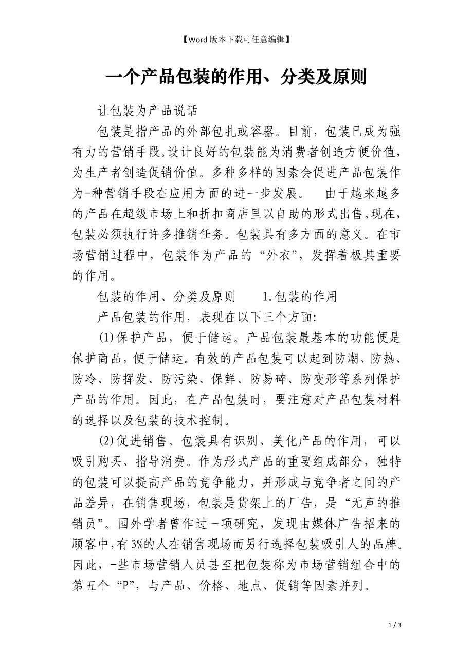 一个产品包装的作用、分类及原则_第1页
