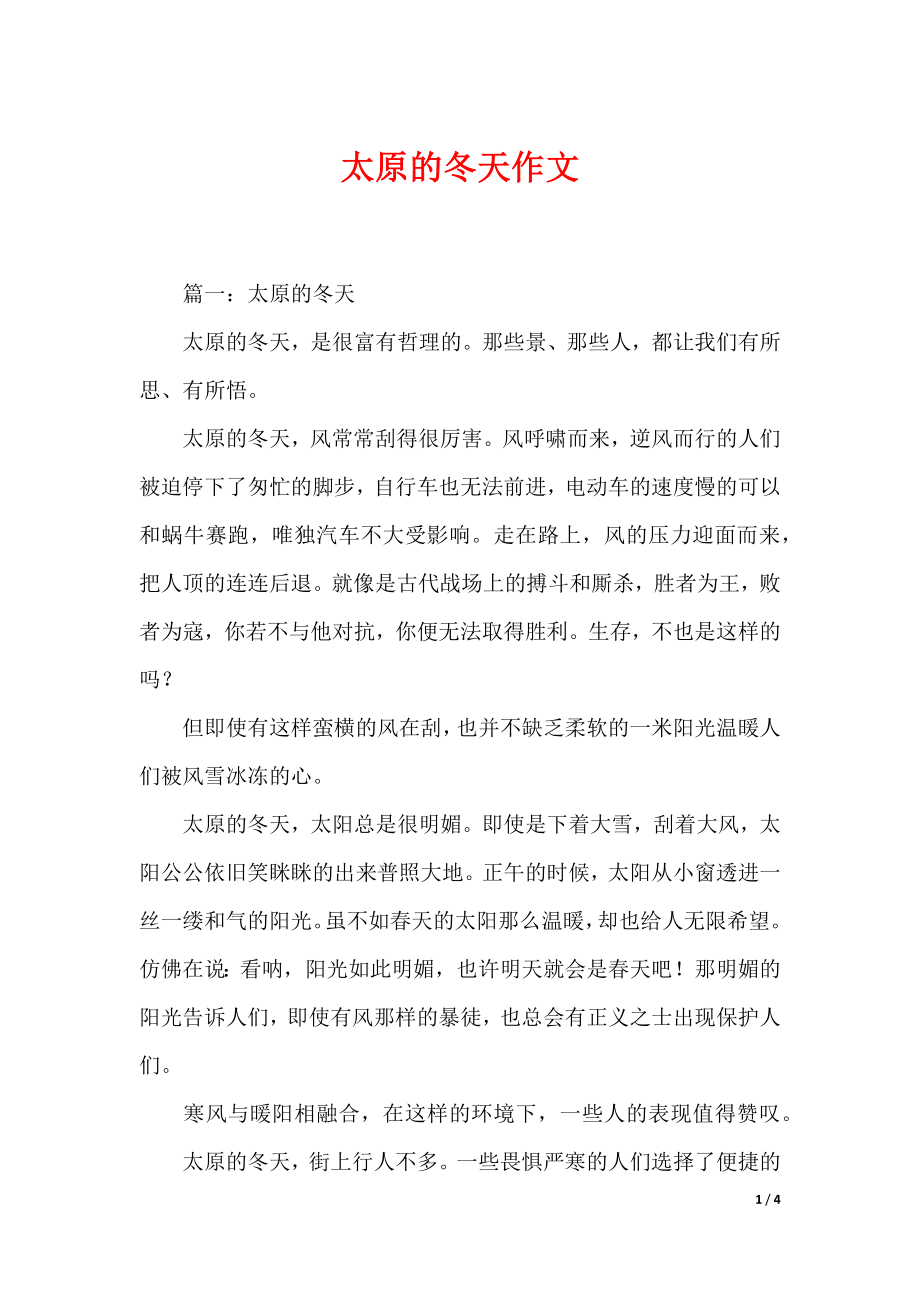 太原的冬天作文_第1页