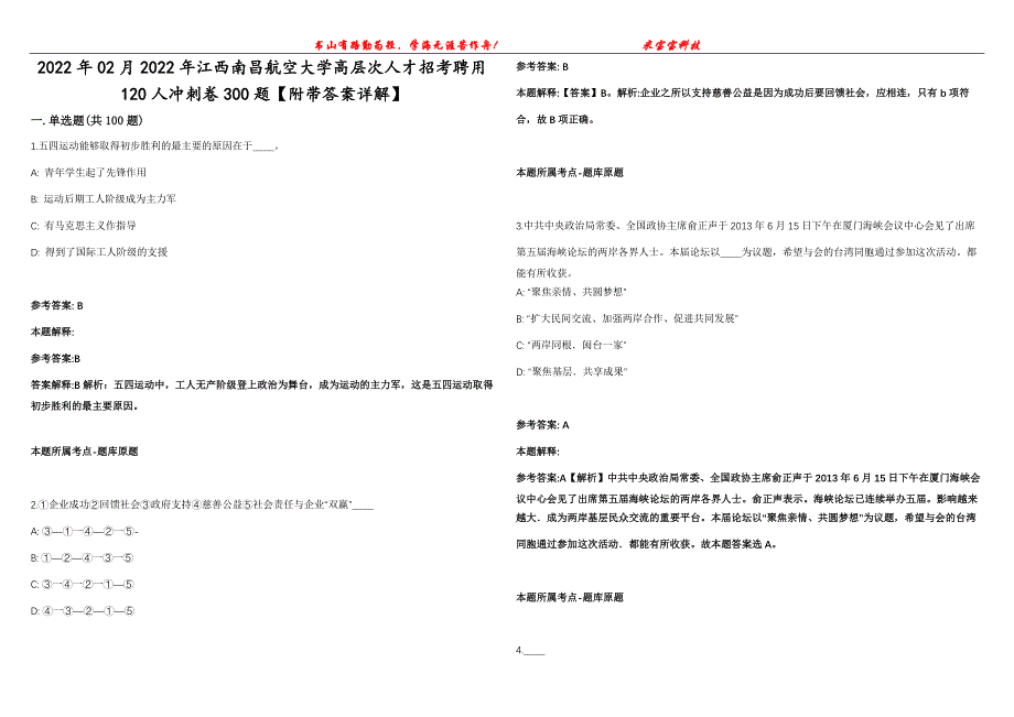 2022年02月2022年江西南昌航空大学高层次人才招考聘用120人冲刺卷300题【附带答案详解】第107期_第1页