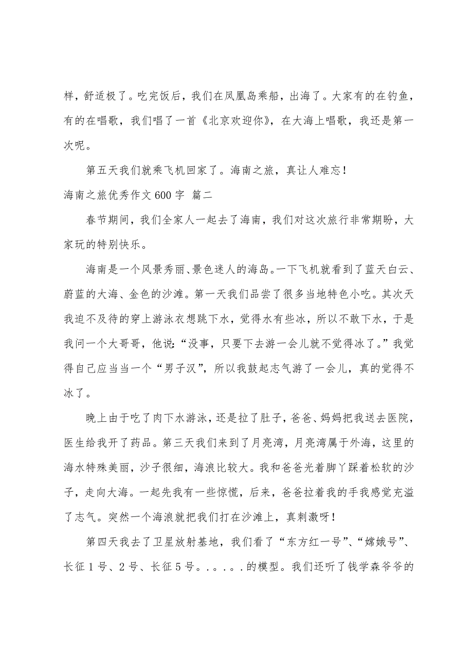 海南之旅优秀作文600字优秀7篇_第2页