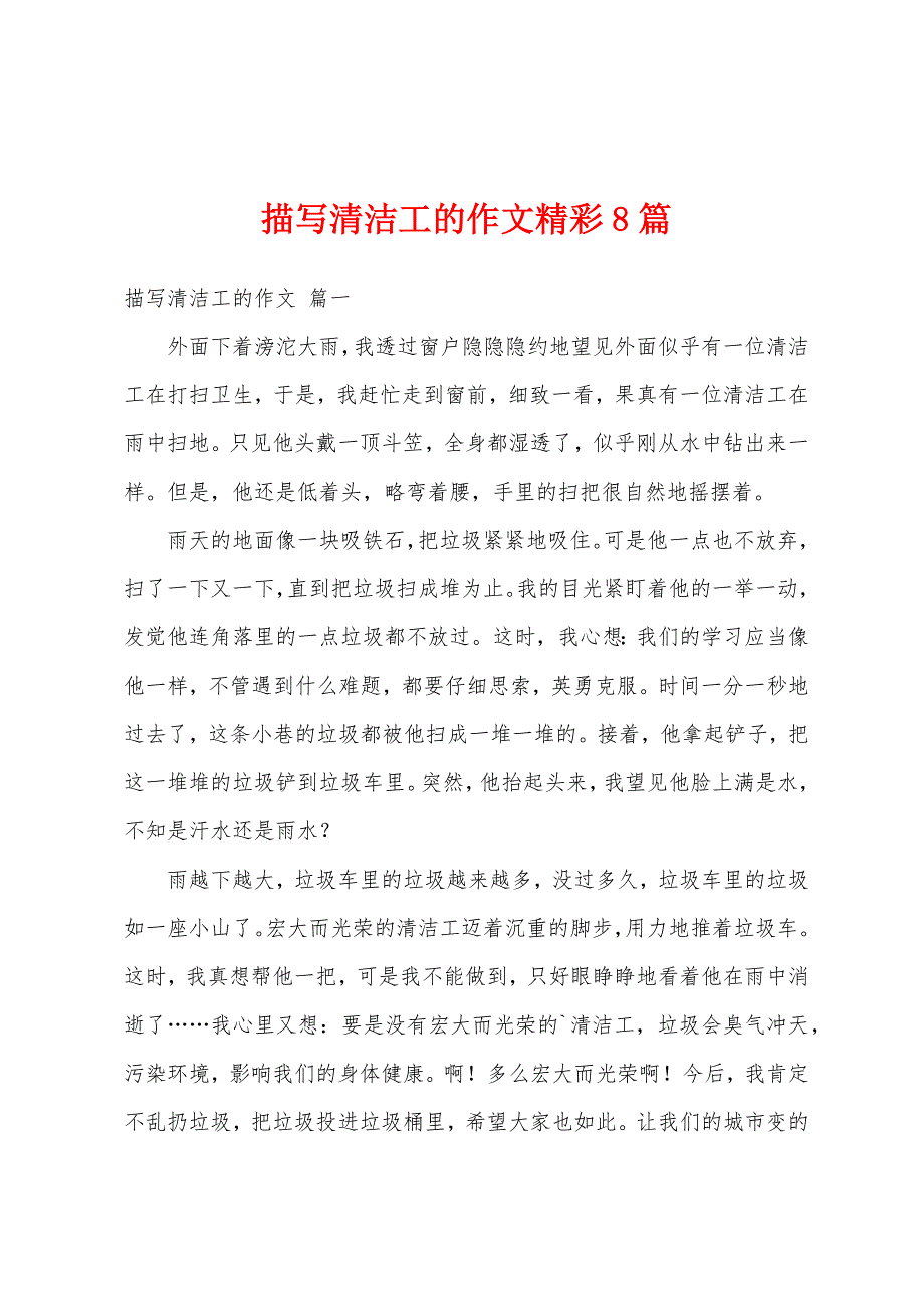 描写清洁工的作文精彩8篇_第1页