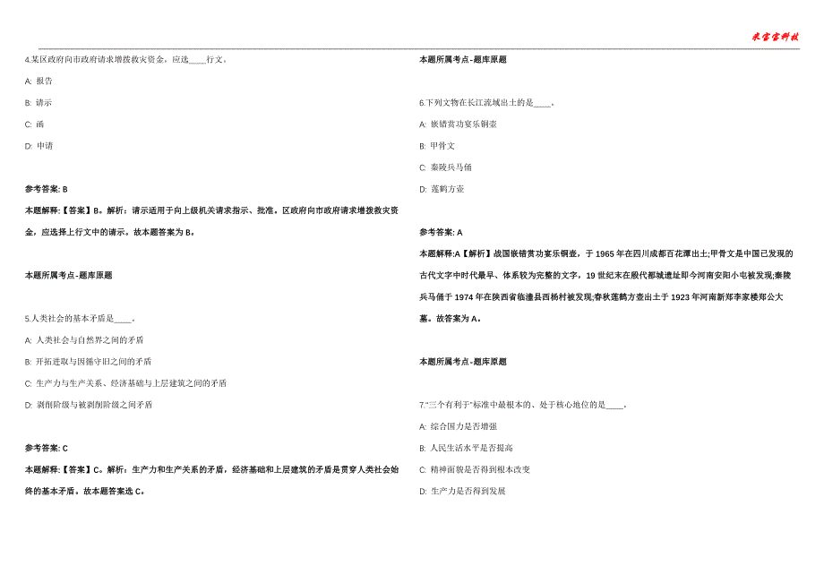 宁津事业单位招聘考试2010-2021历年《公共基础知识》（综合应用能力）真题汇总附答案解析第105期_第2页