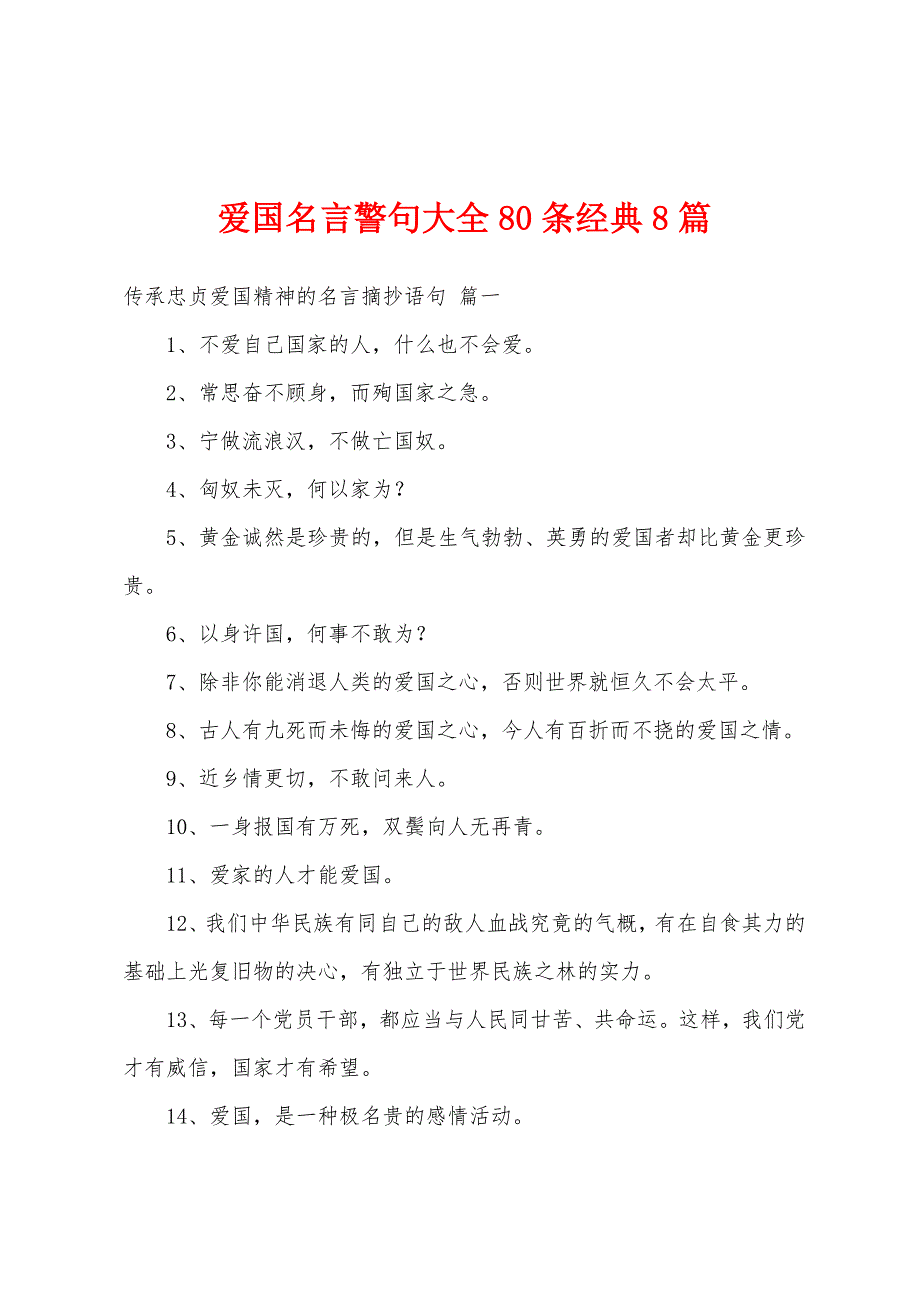 爱国名言警句大全80条经典8篇_第1页