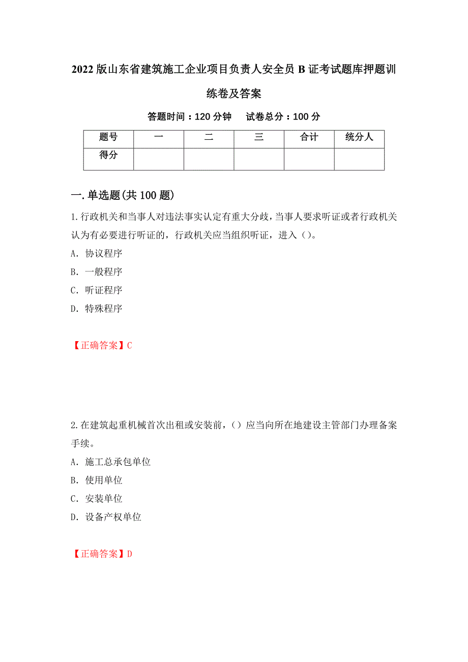 2022版山东省建筑施工企业项目负责人安全员B证考试题库押题训练卷及答案（第15卷）_第1页