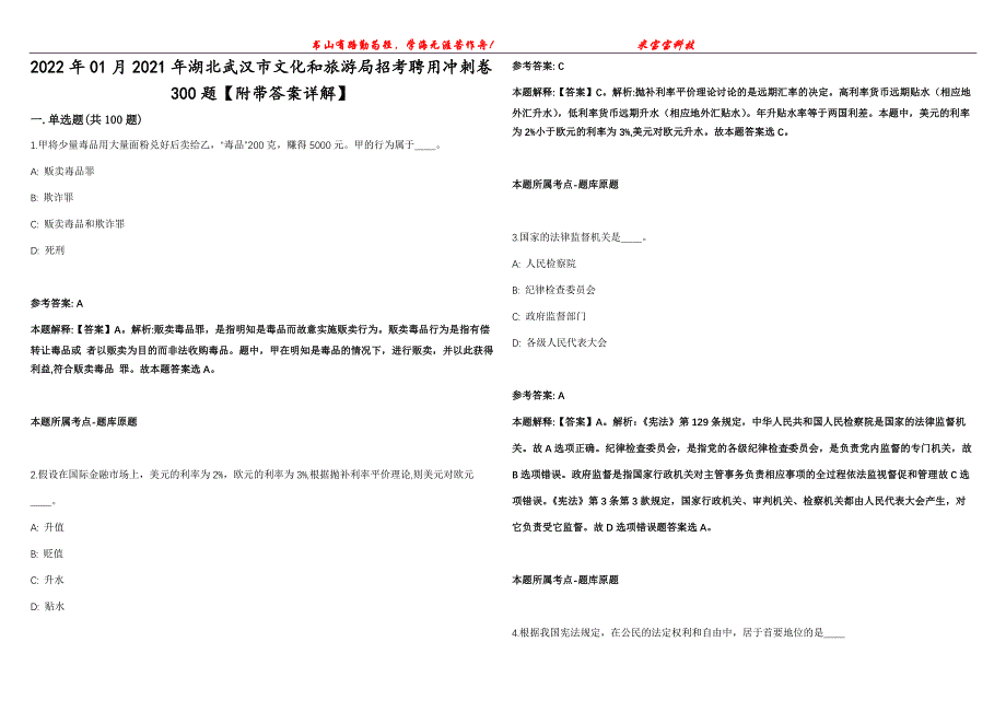 2022年01月2021年湖北武汉市文化和旅游局招考聘用冲刺卷300题【附带答案详解】第107期_第1页