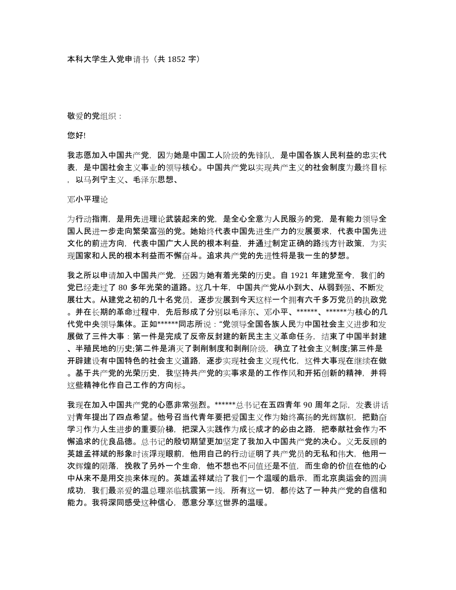 本科大学生入党申请书（共1852字）_第1页