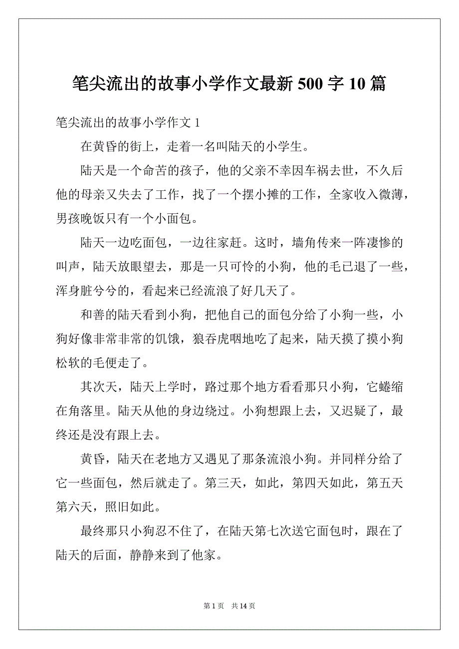 笔尖流出的故事小学作文最新500字10篇_第1页