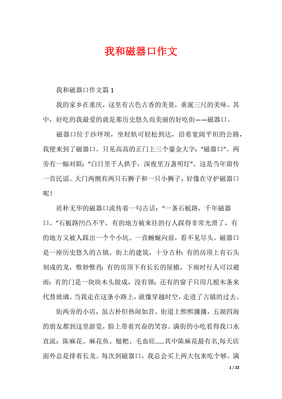 我和磁器口作文_第1页