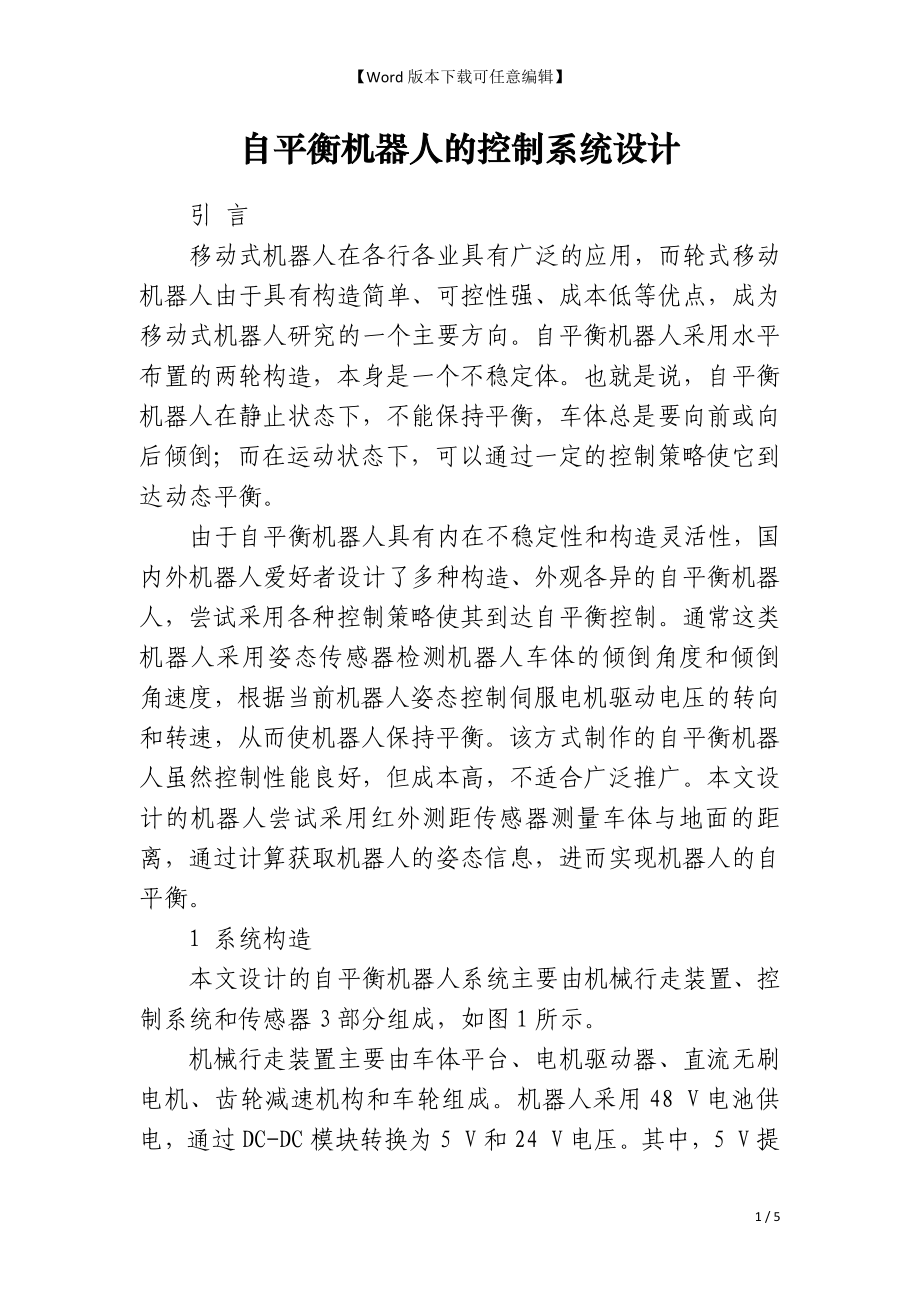 自平衡机器人的控制系统设计_第1页