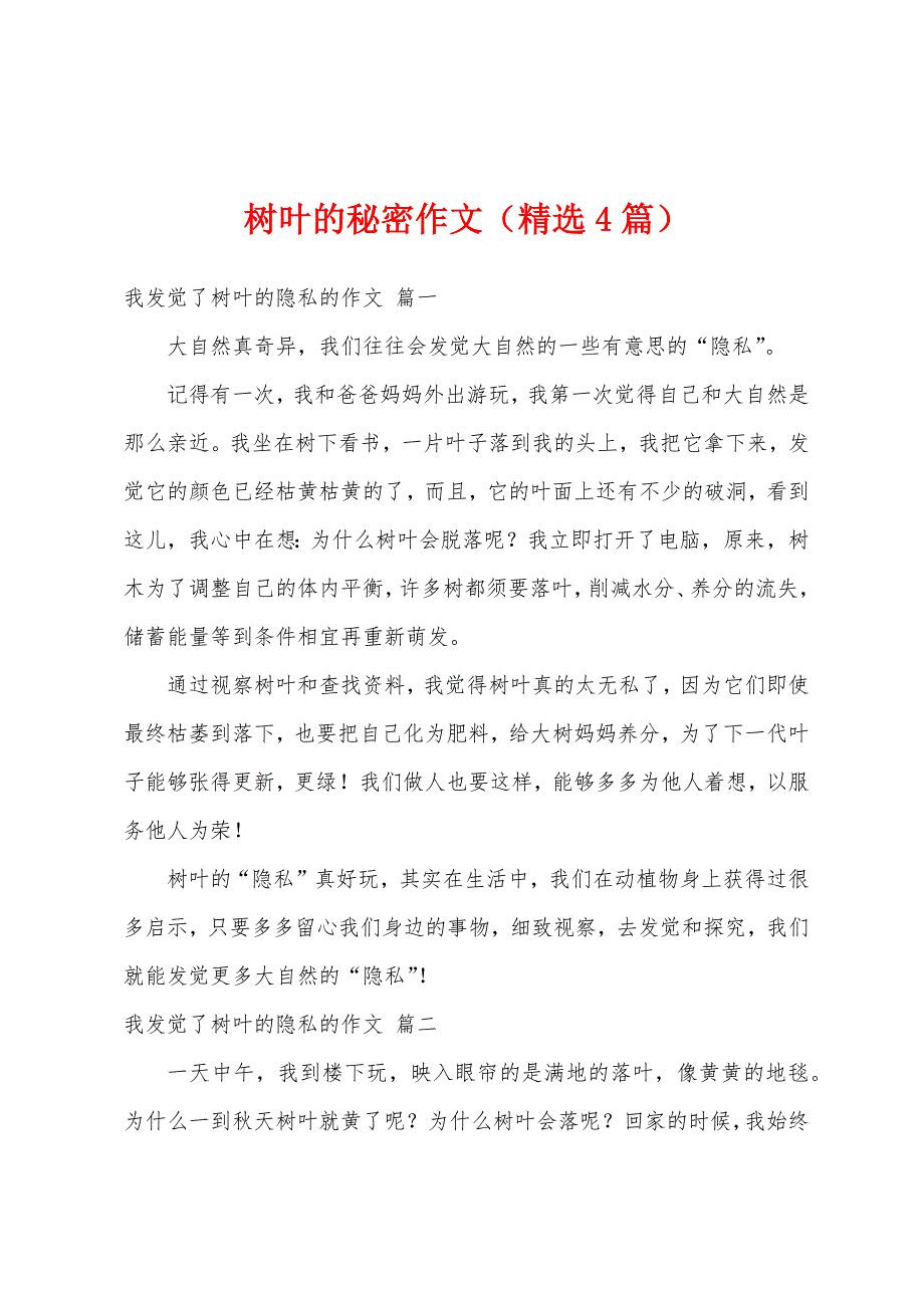 树叶的秘密作文（精选4篇）_第1页
