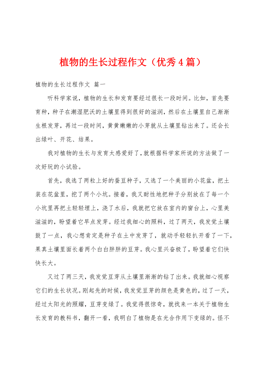 植物的生长过程作文（优秀4篇）_第1页