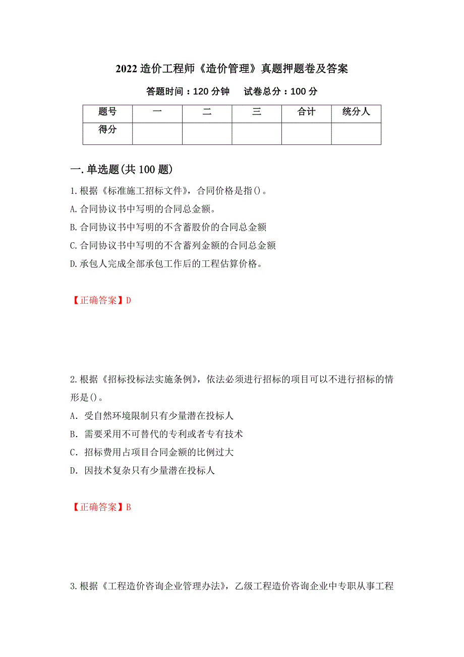 2022造价工程师《造价管理》真题押题卷及答案（第75套）_第1页