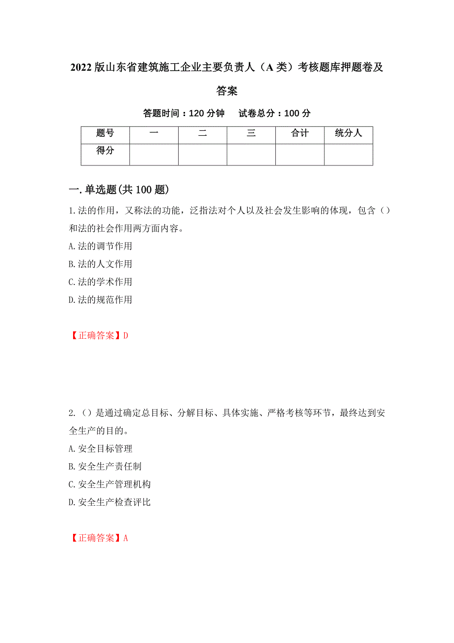 2022版山东省建筑施工企业主要负责人（A类）考核题库押题卷及答案（5）_第1页