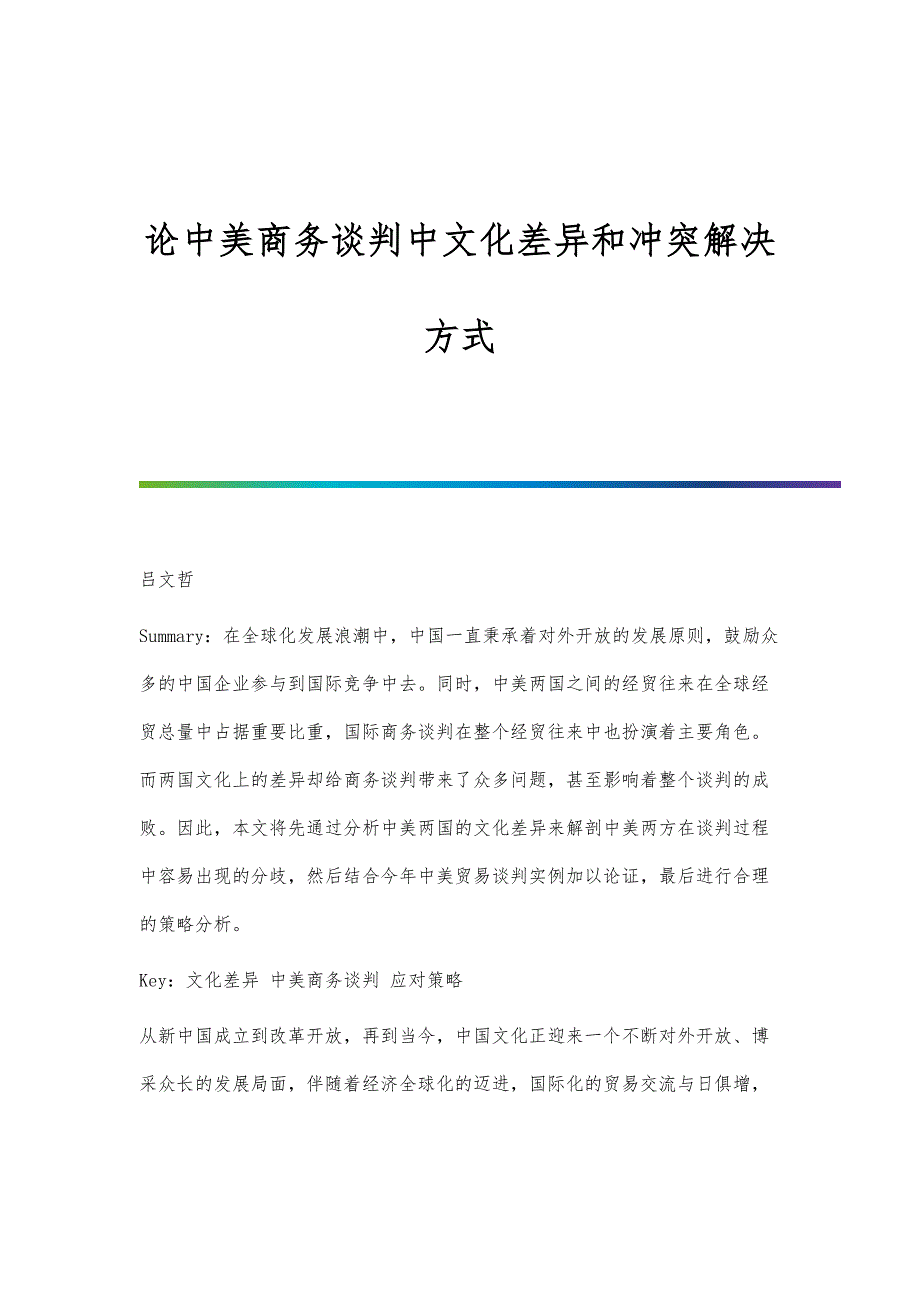 论中美商务谈判中文化差异和冲突解决方式_第1页