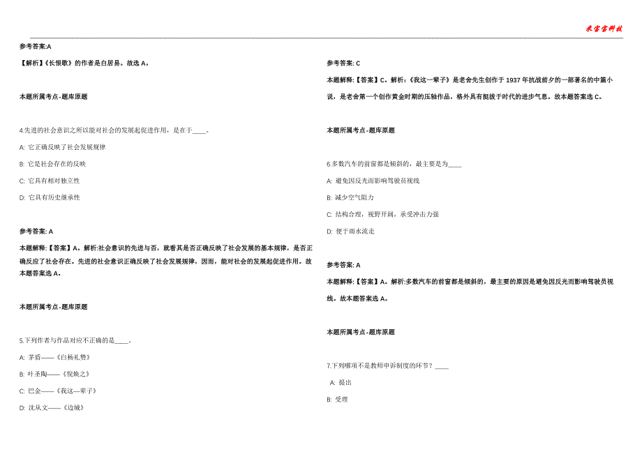 宁海事业单位招聘考试2010-2021历年《公共基础知识》（综合应用能力）真题汇总附答案解析第105期_第2页