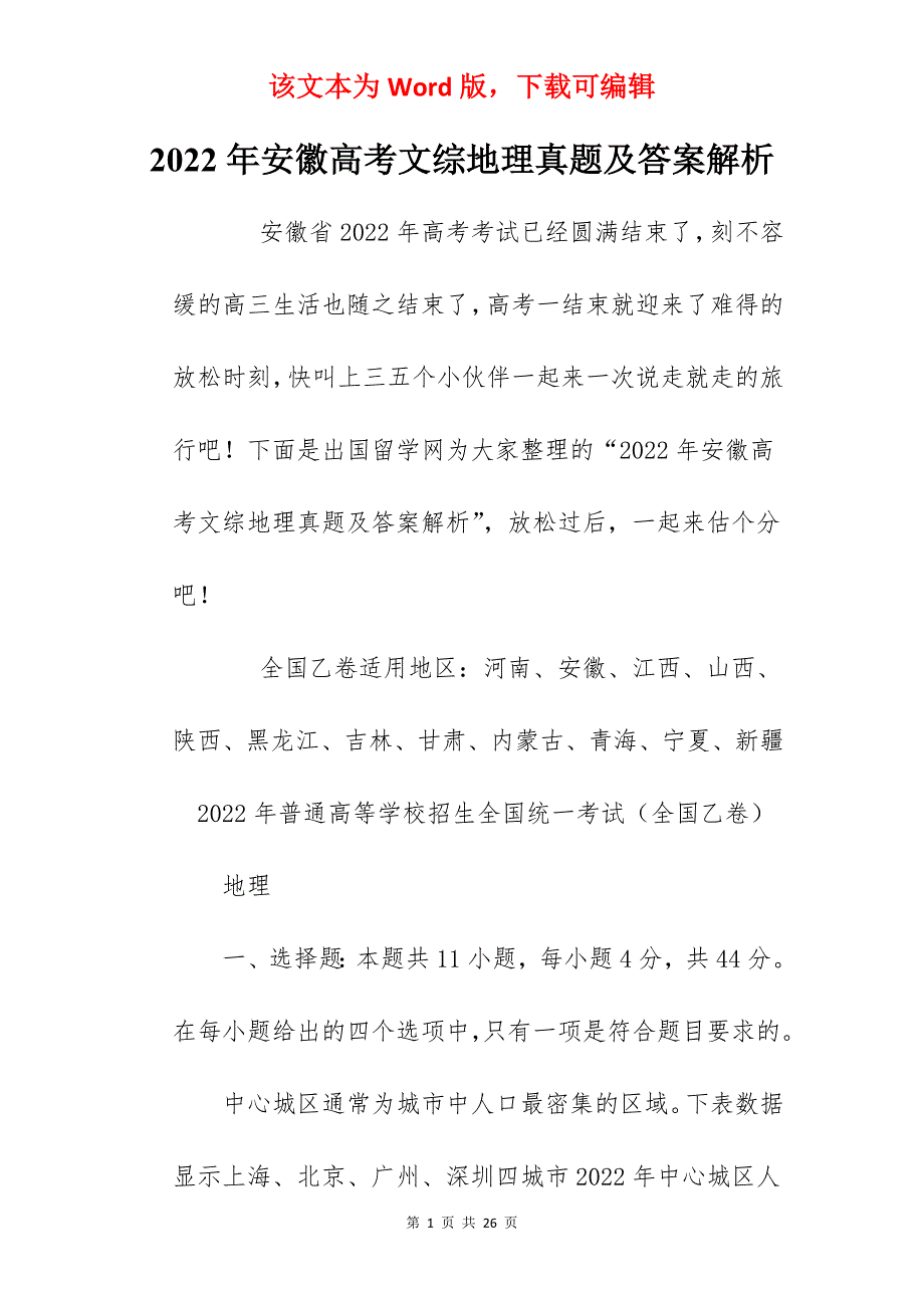 2022年安徽高考文综地理真题及答案解析_第1页