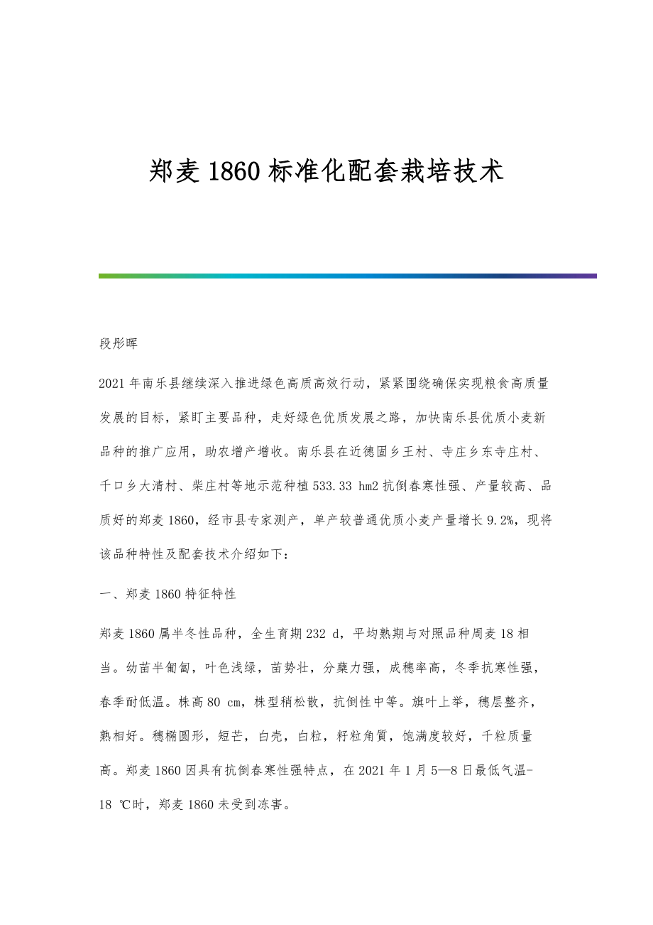 郑麦1860标准化配套栽培技术_第1页