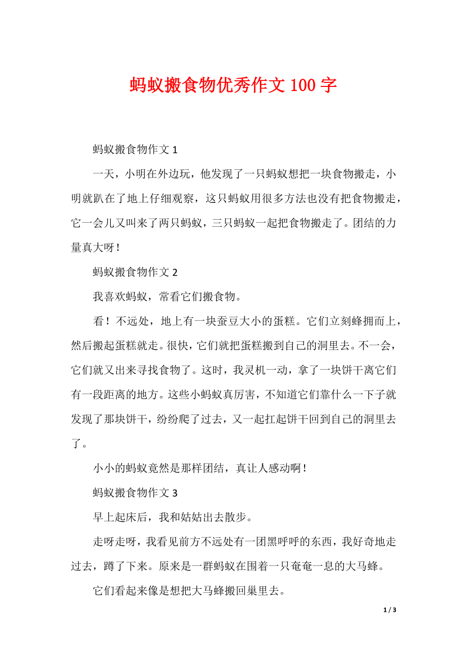 蚂蚁搬食物优秀作文100字_第1页
