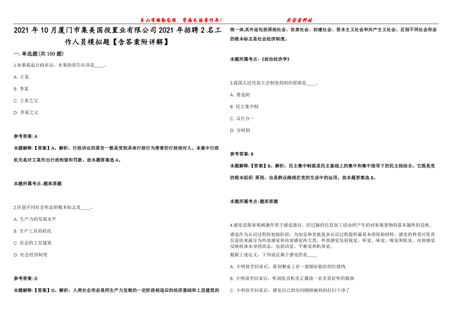 2021年10月厦门市集美国投置业有限公司2021年招聘2名工作人员模拟题【含答案附详解】第99期_第1页