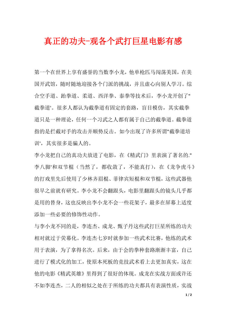 真正的功夫-观各个武打巨星电影有感_第1页