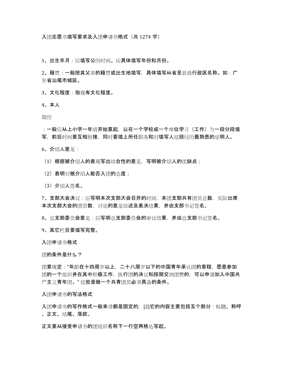 入团志愿书填写要求及入团申请书格式（共1274字）_第1页