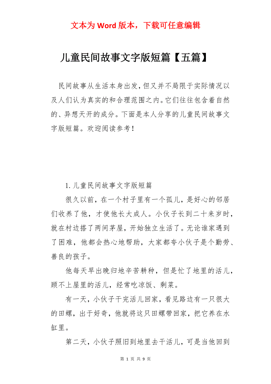 儿童民间故事文字版短篇【五篇】_第1页