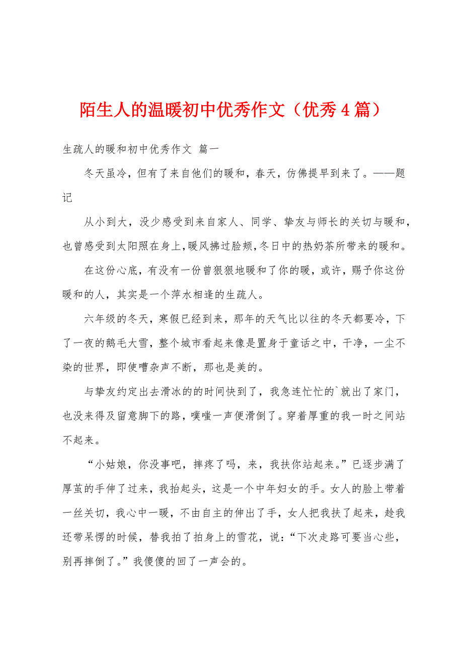陌生人的温暖初中优秀作文（优秀4篇）_第1页