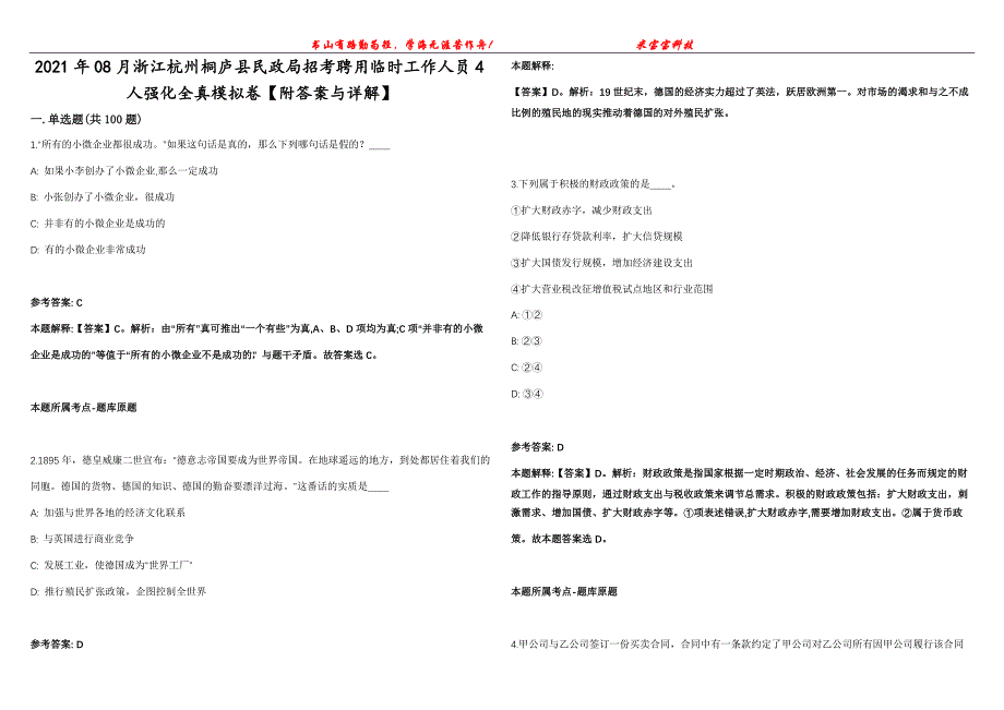 2021年08月浙江杭州桐庐县民政局招考聘用临时工作人员4人强化全真模拟卷【附答案与详解】第98期_第1页