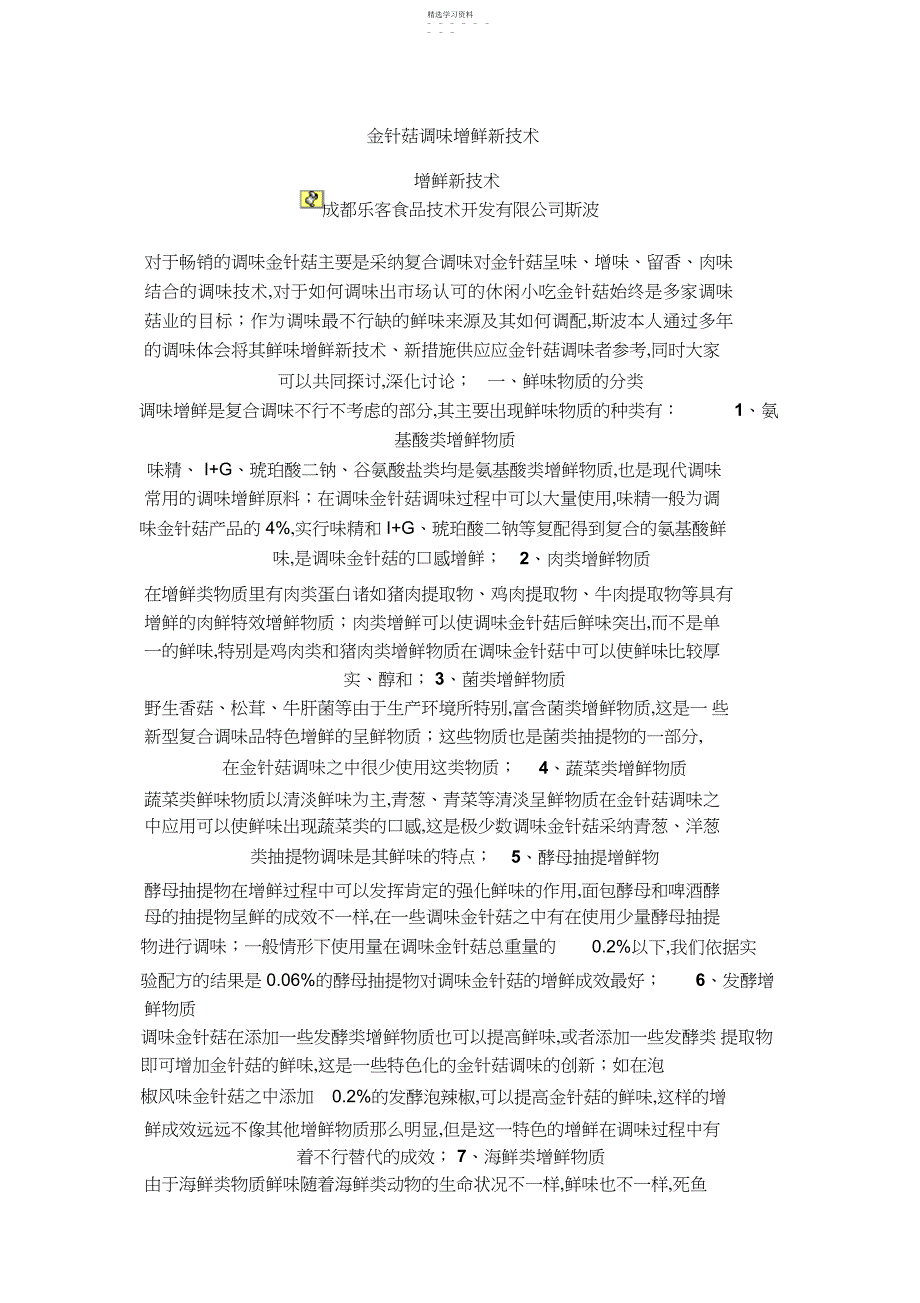 2022年金针菇调味增鲜新技术_第1页