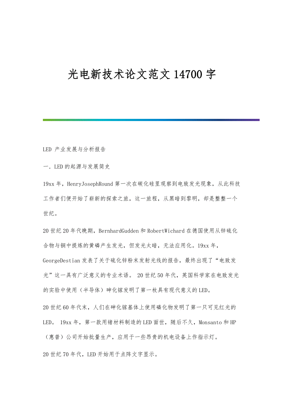 光电新技术论文范文14700字_第1页