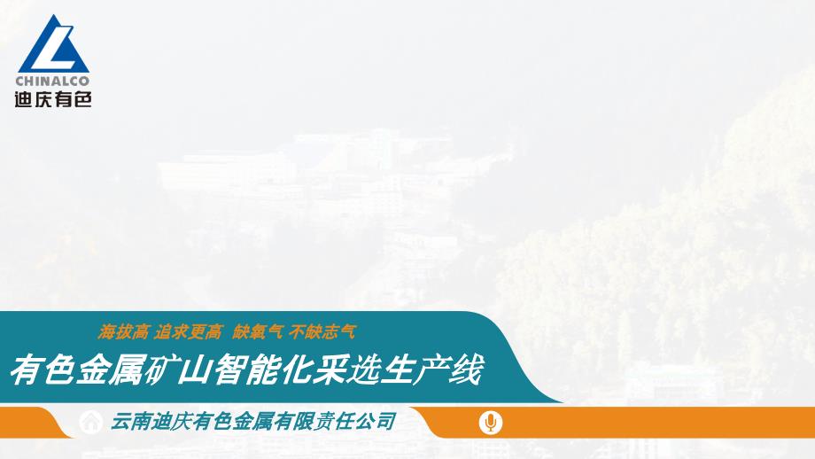 有色金属矿山智能化采选生产线讲座ppt课件_第1页