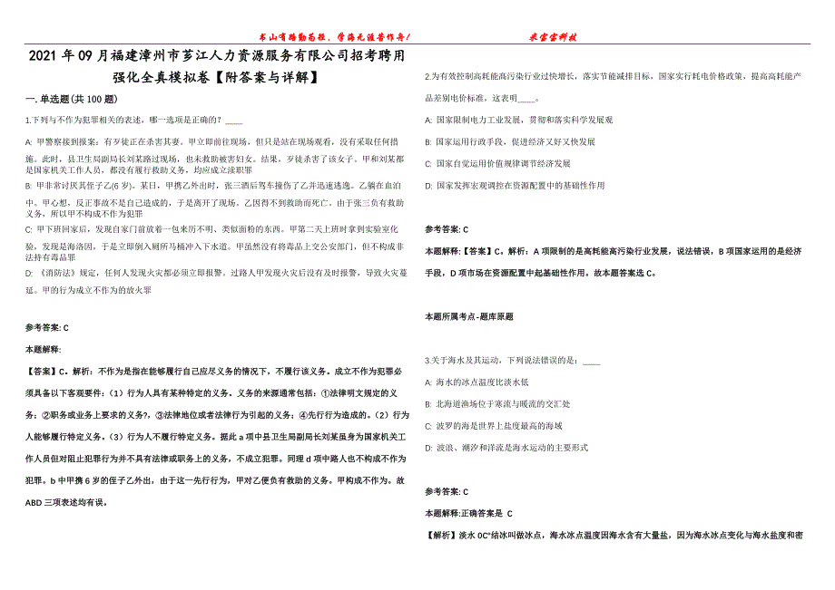 2021年09月福建漳州市芗江人力资源服务有限公司招考聘用强化全真模拟卷【附答案与详解】第98期_第1页