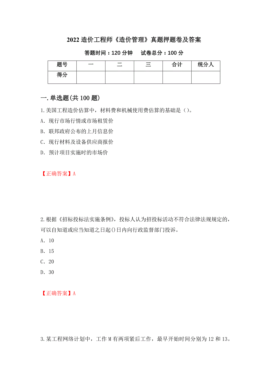 2022造价工程师《造价管理》真题押题卷及答案（第66版）_第1页