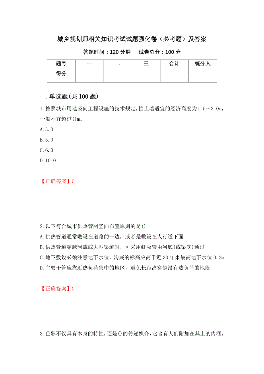 城乡规划师相关知识考试试题强化卷（必考题）及答案（第83版）_第1页