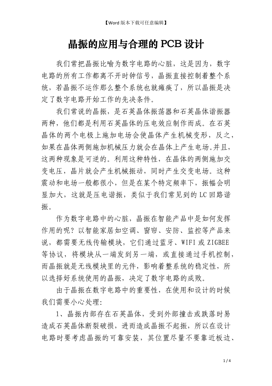 晶振的应用与合理的PCB设计_第1页