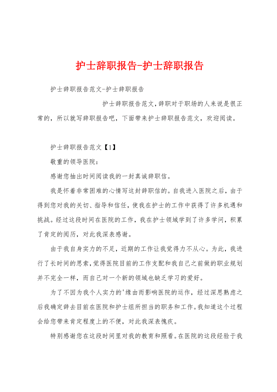 护士辞职报告-护士辞职报告_第1页